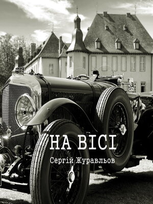 cover image of На вісі